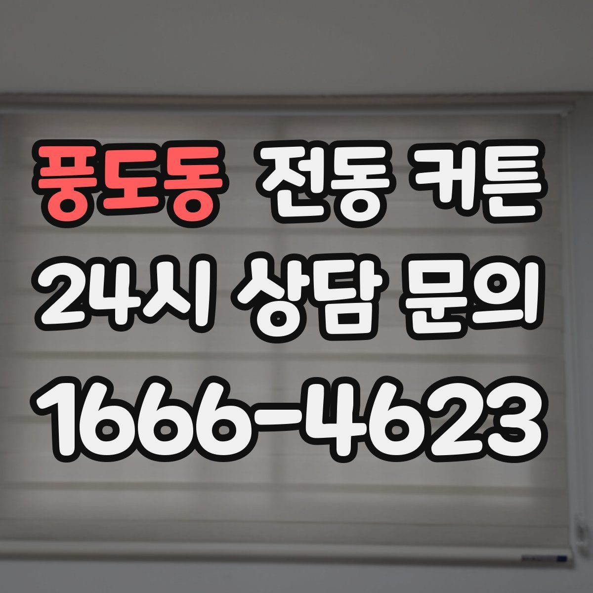 풍도동 전동 커튼