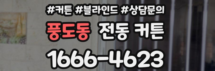 풍도동 전동 커튼