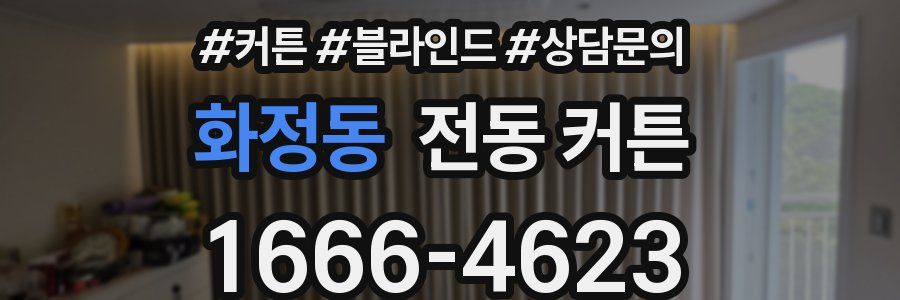 화정동 전동 커튼
