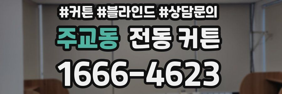 주교동 전동 커튼