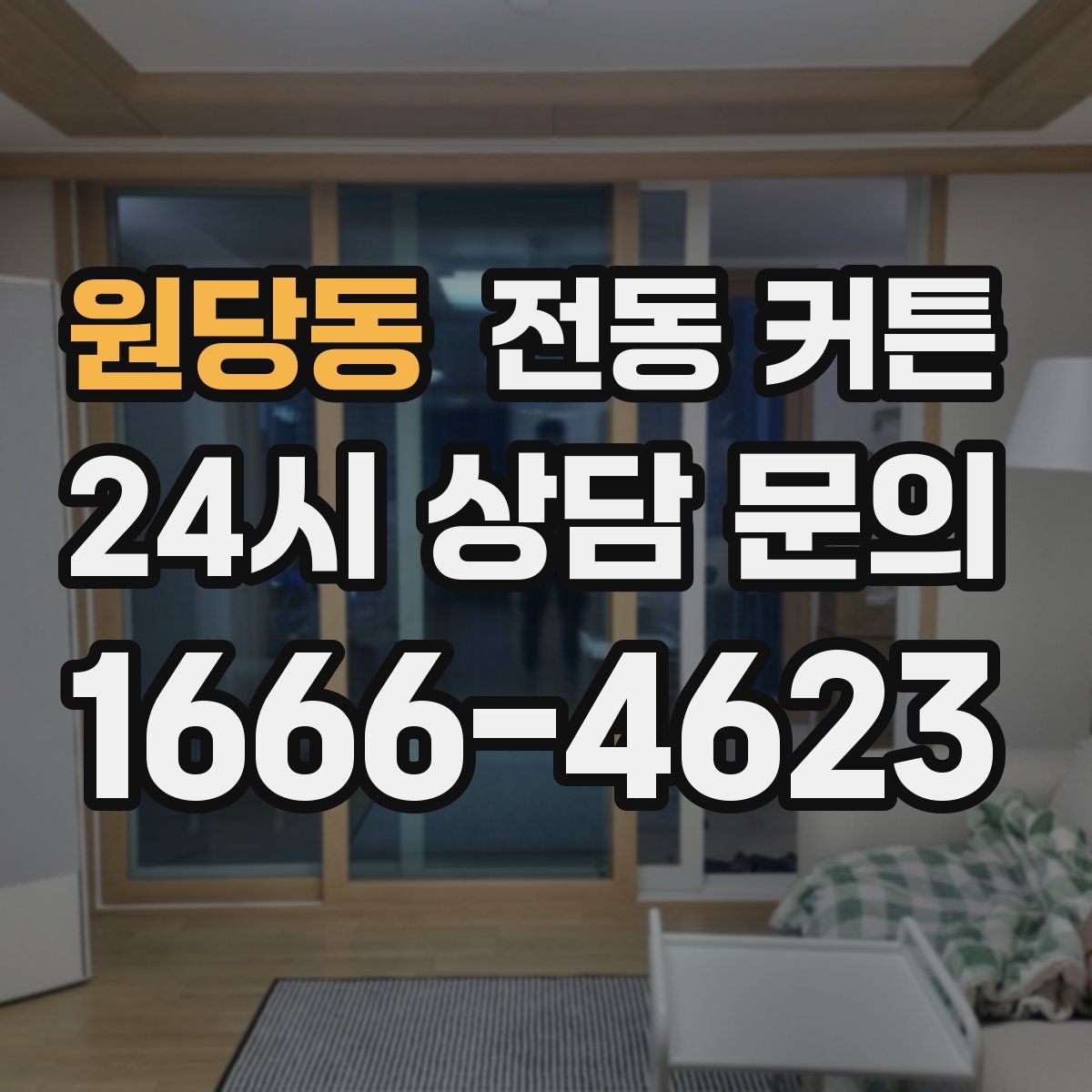 원당동 전동 커튼
