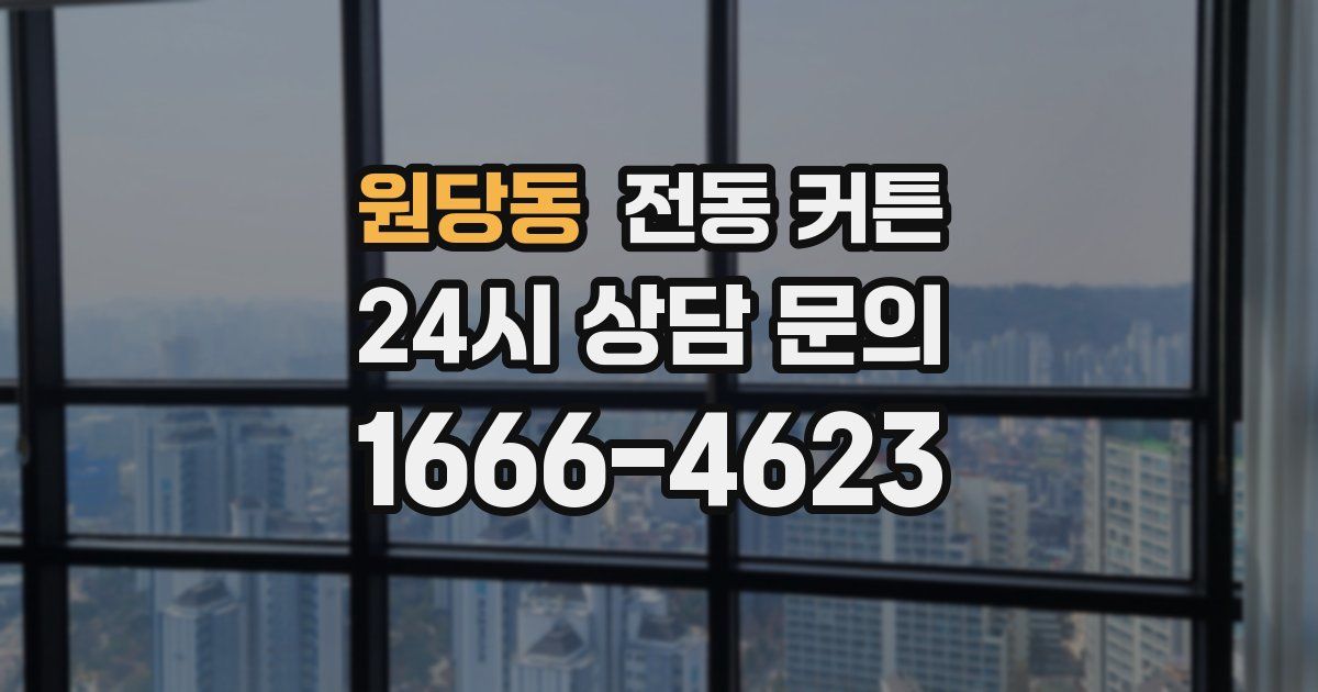 원당동 전동 커튼