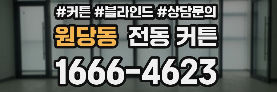 원당동 전동 커튼