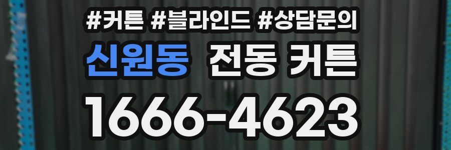 신원동 전동 커튼