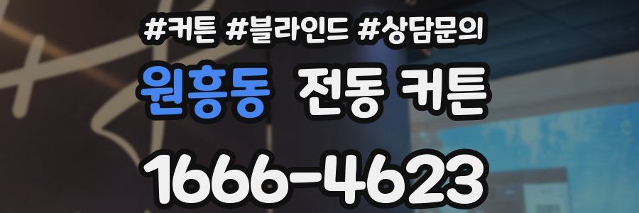 원흥동 전동 커튼