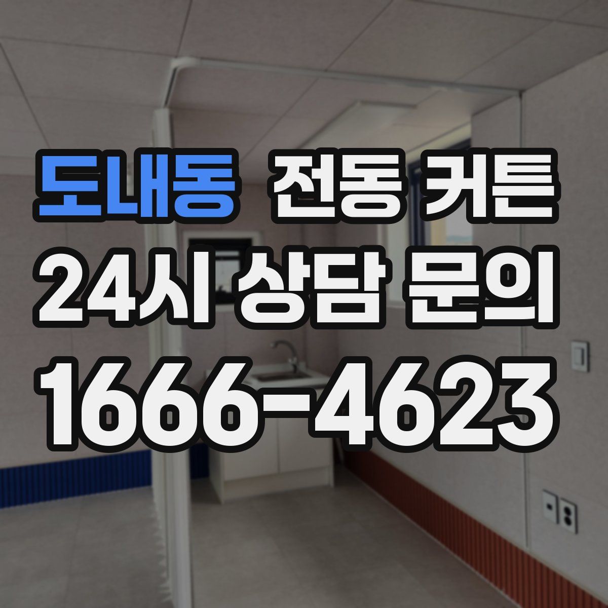 도내동 전동 커튼