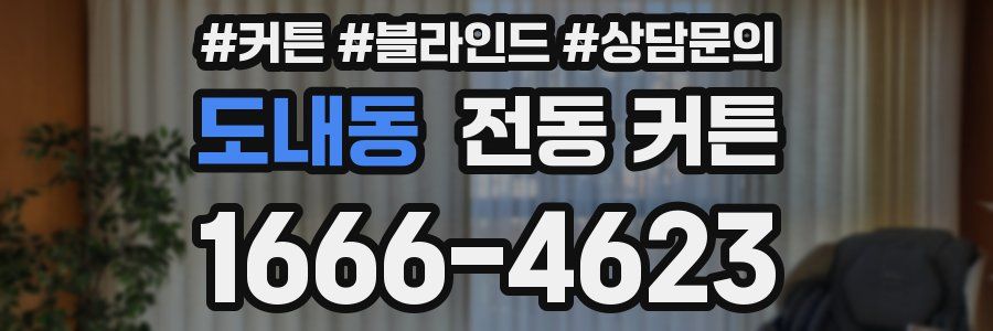 도내동 전동 커튼