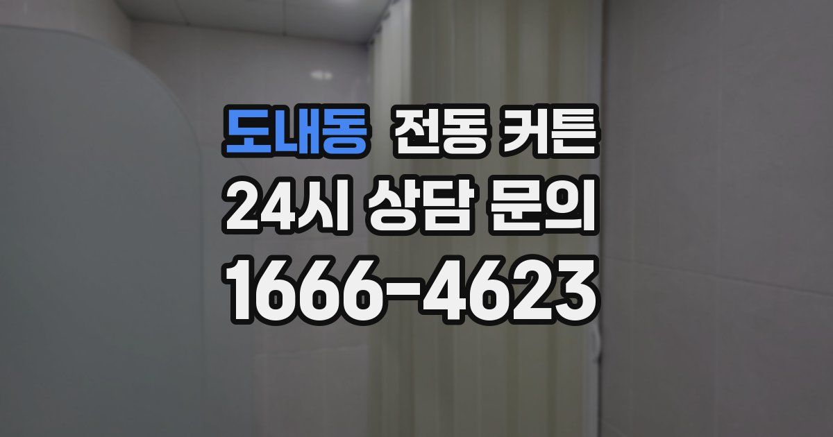 도내동 전동 커튼