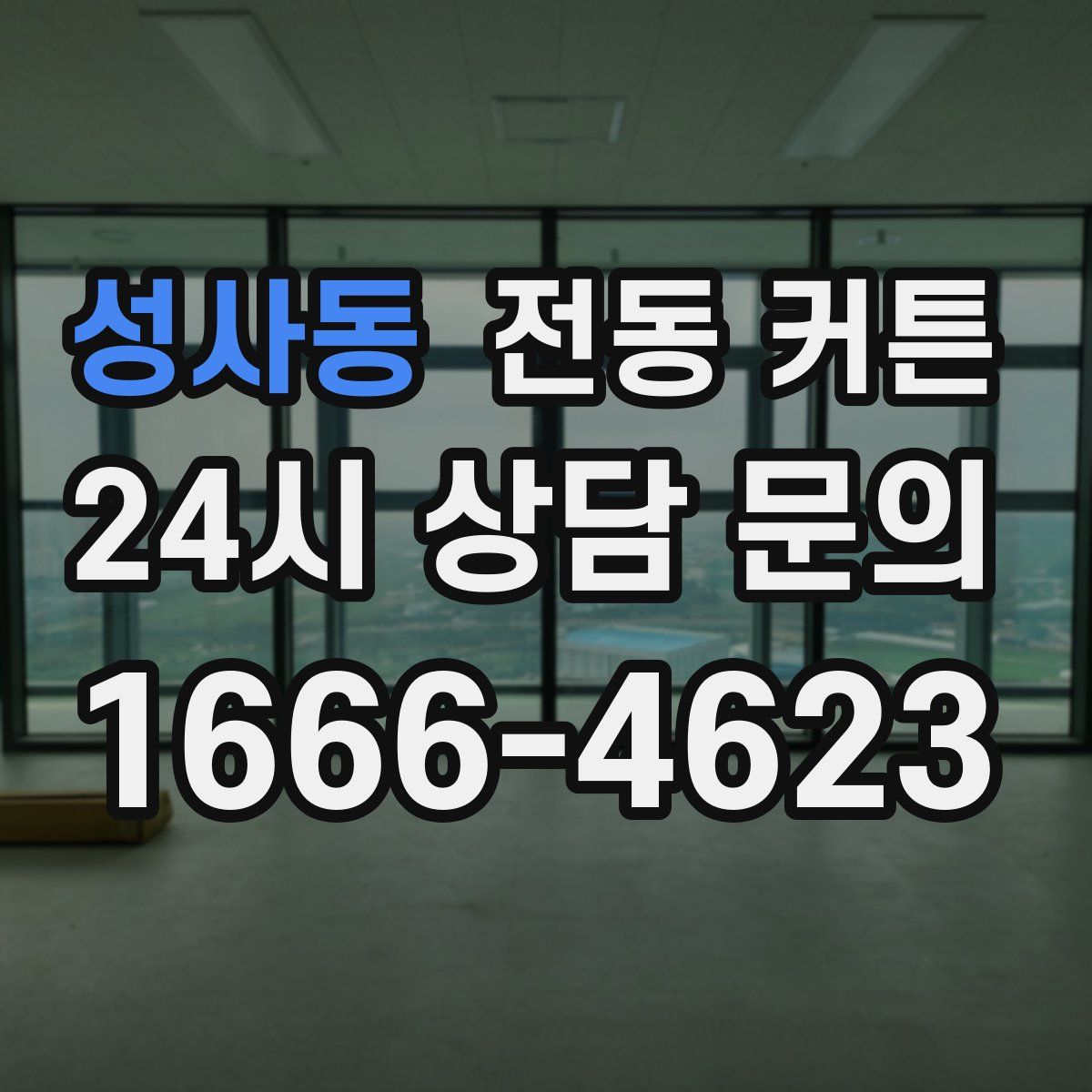 성사동 전동 커튼