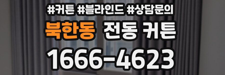 북한동 전동 커튼