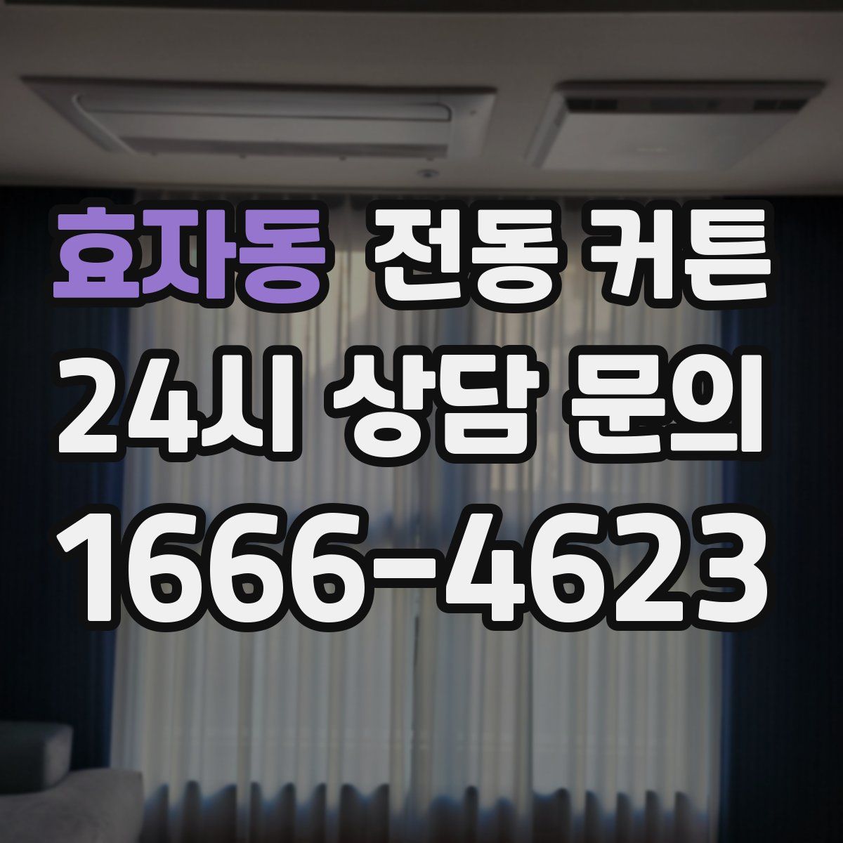 효자동 전동 커튼