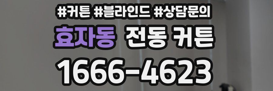 효자동 전동 커튼