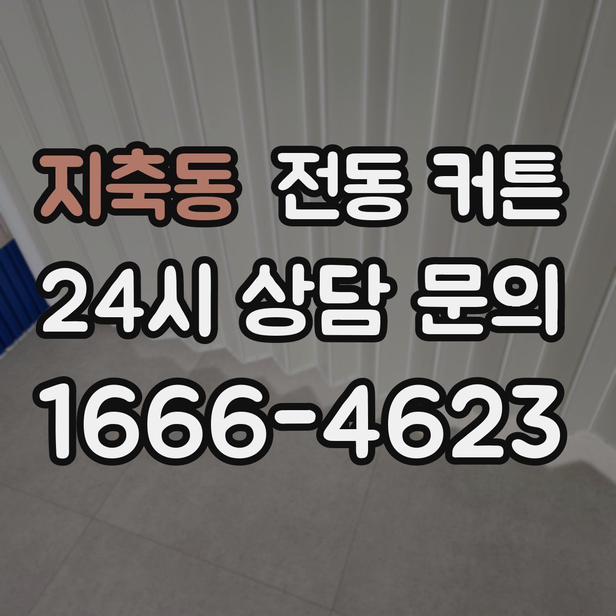 지축동 전동 커튼