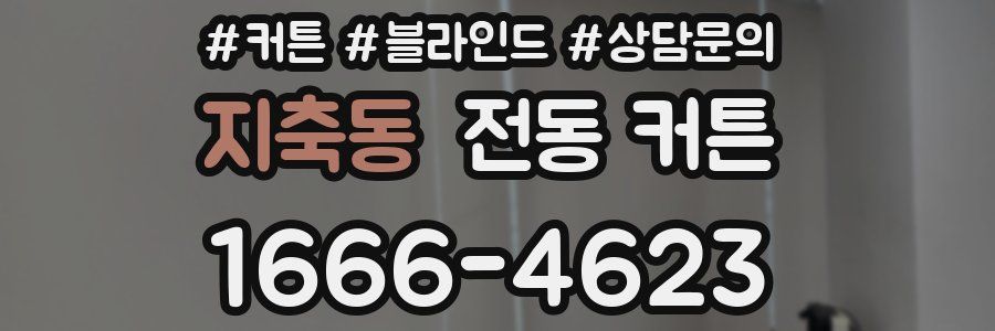 지축동 전동 커튼