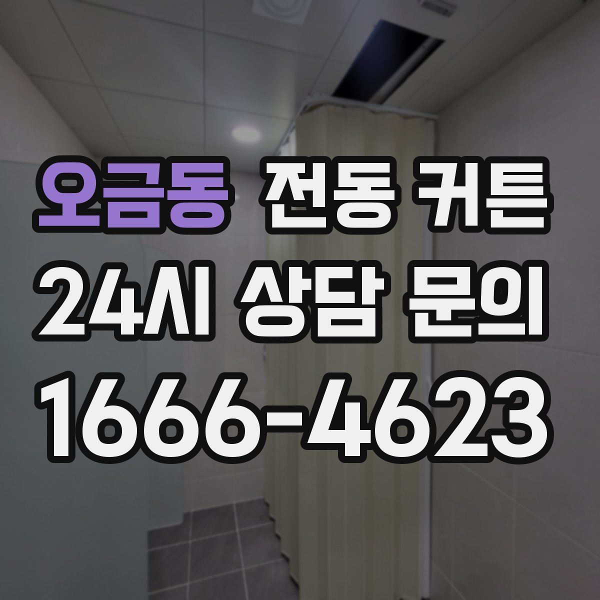 오금동 전동 커튼
