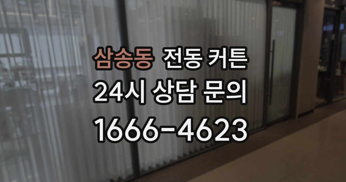 삼송동 전동 커튼