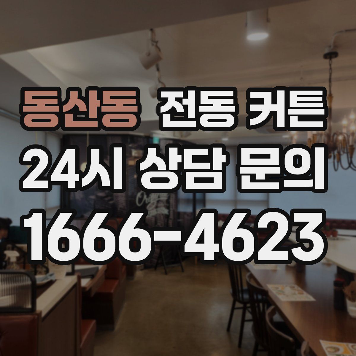 동산동 전동 커튼