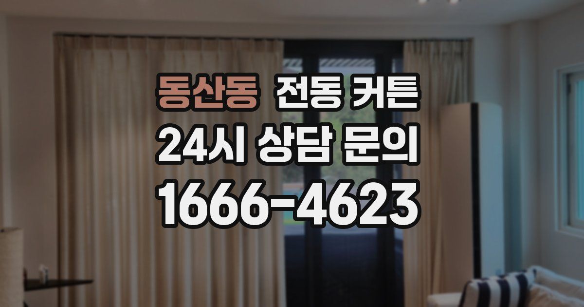 동산동 전동 커튼