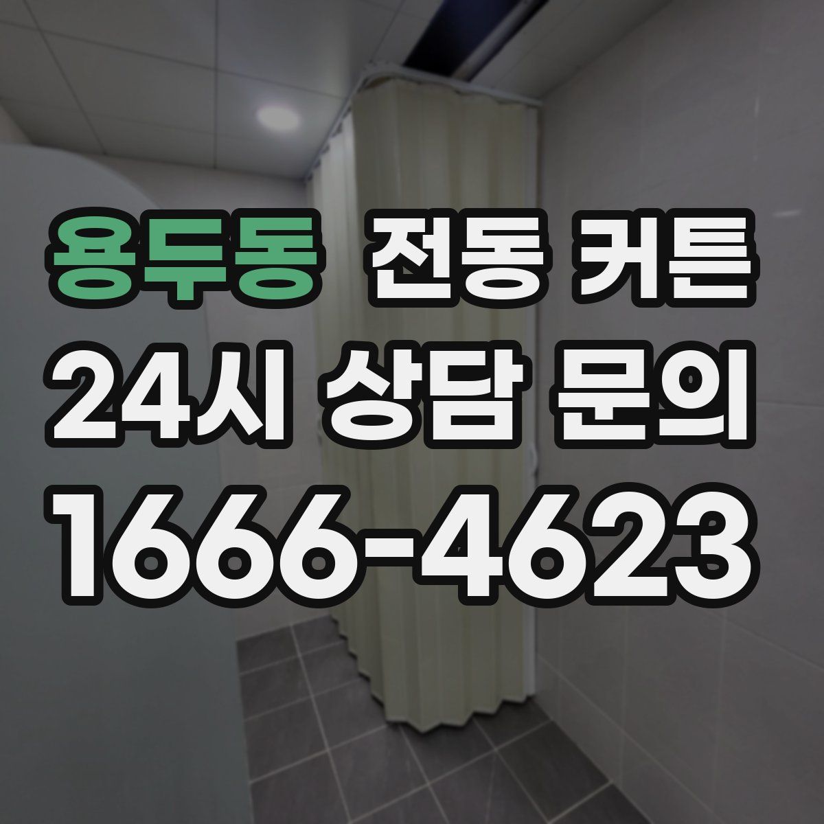 용두동 전동 커튼
