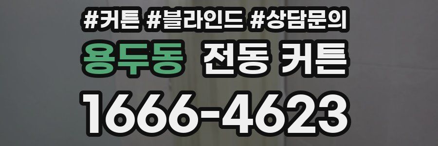 용두동 전동 커튼