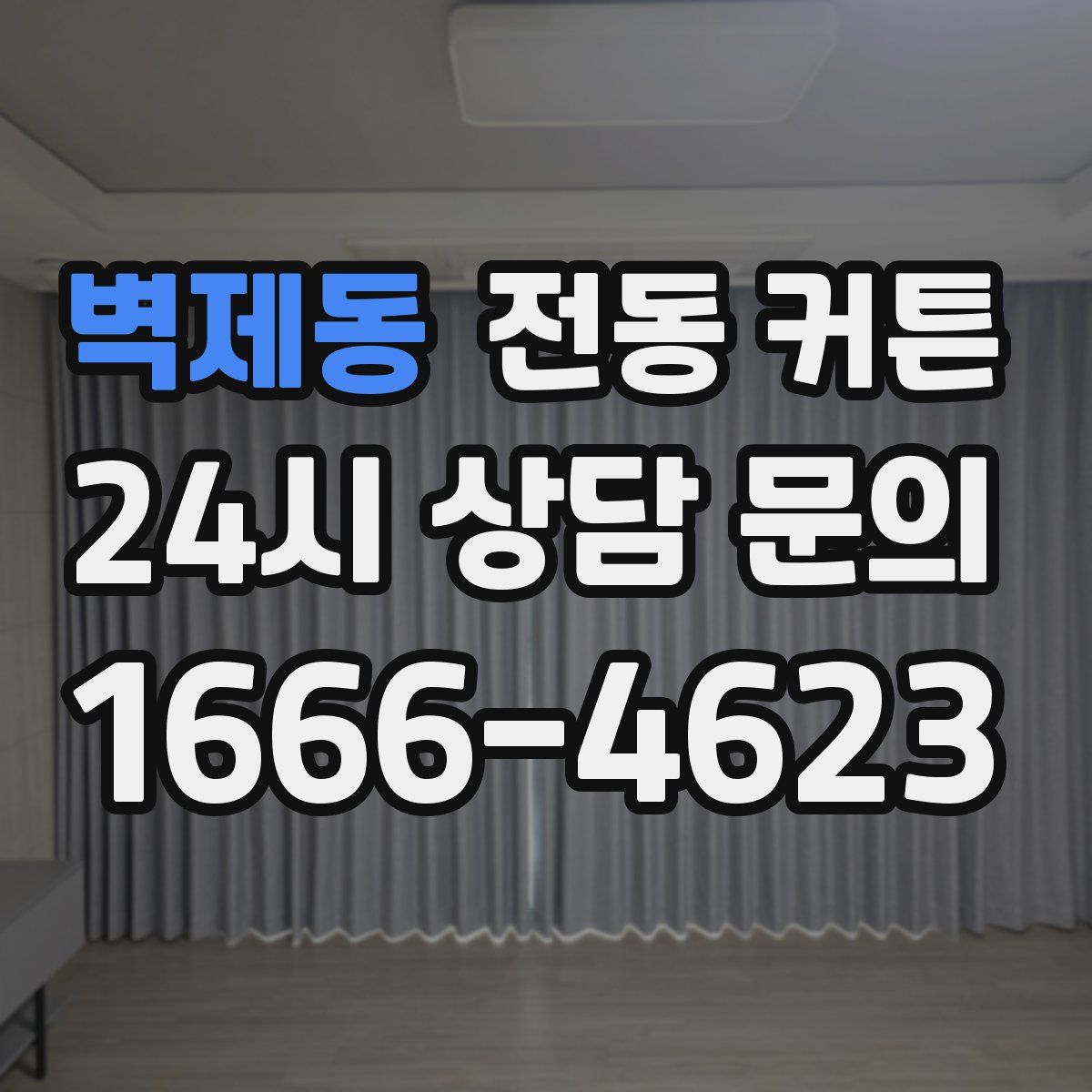 벽제동 전동 커튼