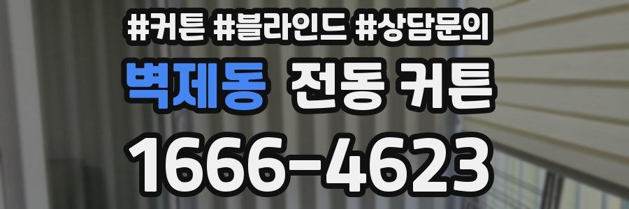 벽제동 전동 커튼
