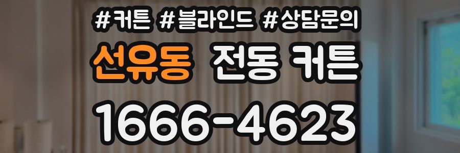선유동 전동 커튼