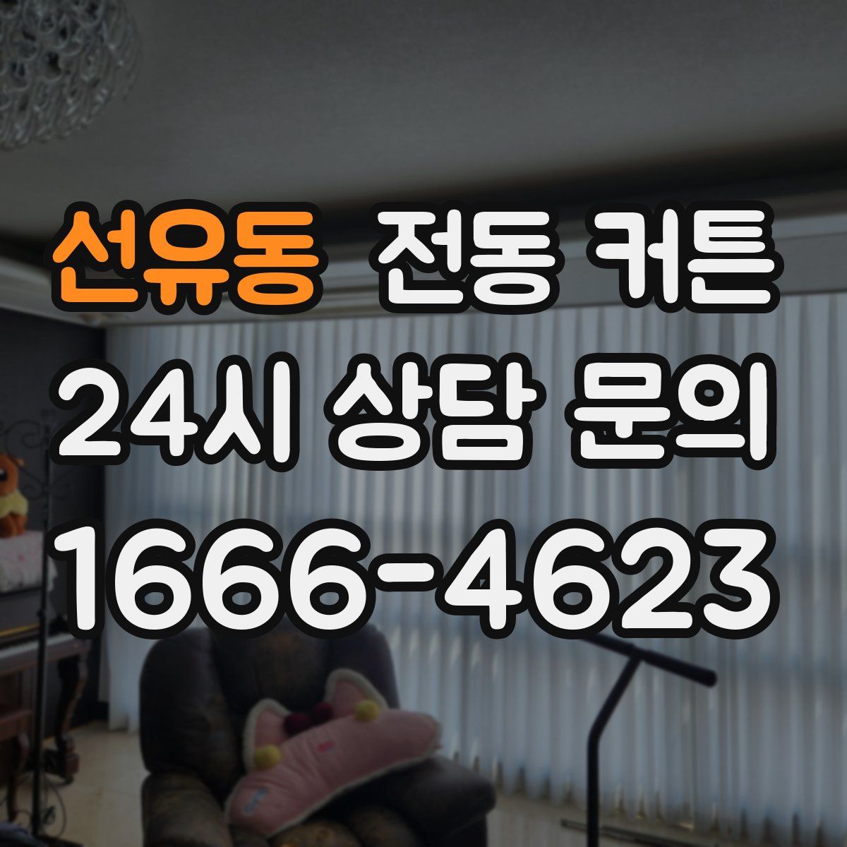 선유동 전동 커튼