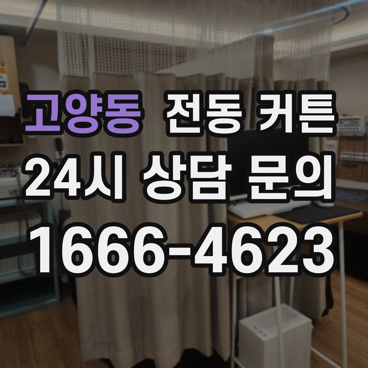 고양동 전동 커튼