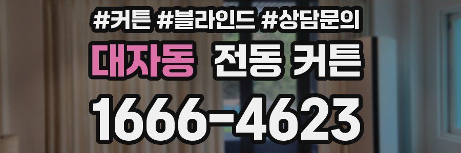 대자동 전동 커튼