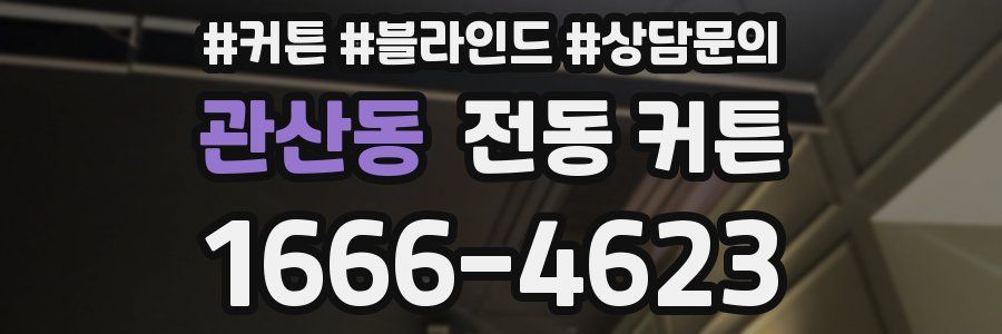 관산동 전동 커튼