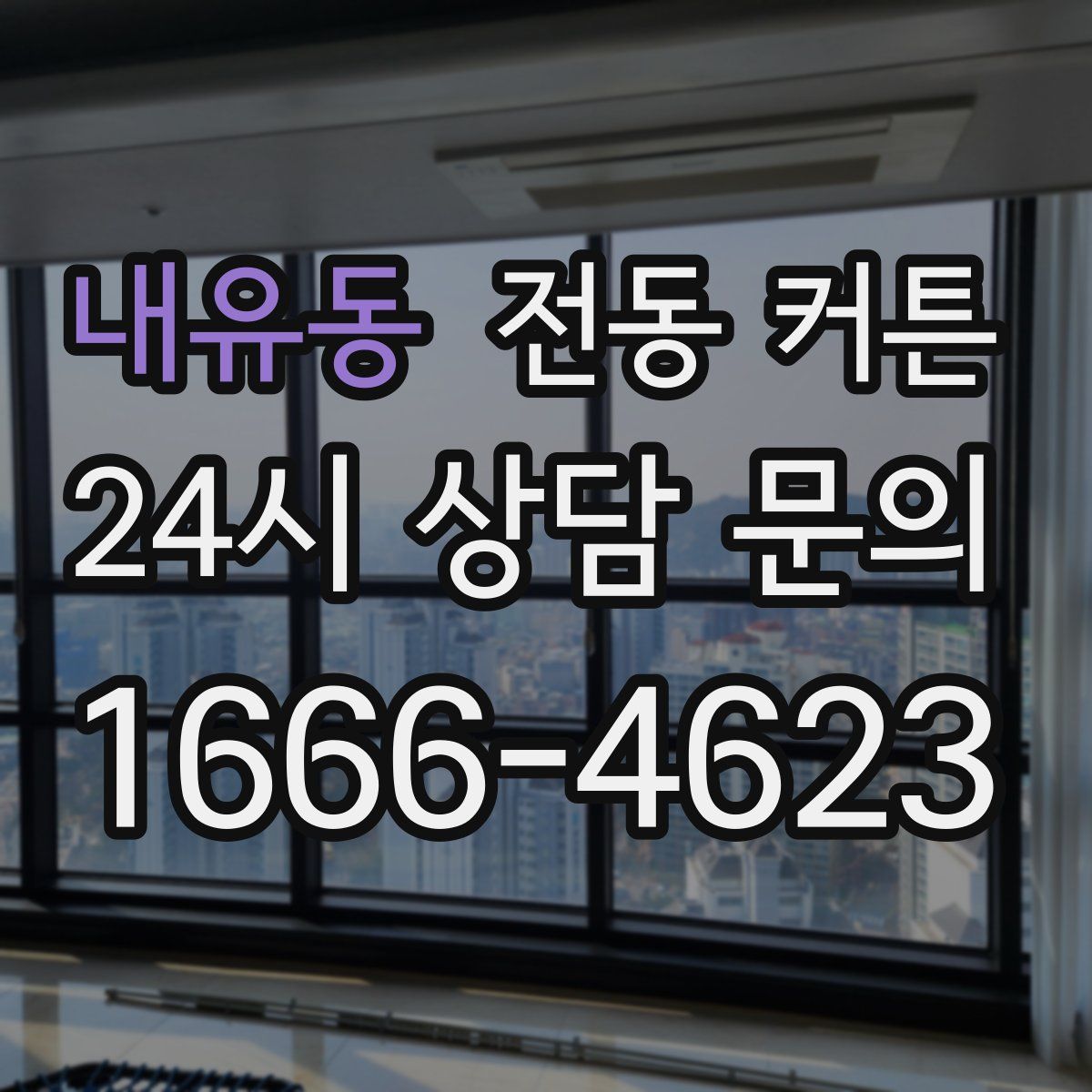 내유동 전동 커튼