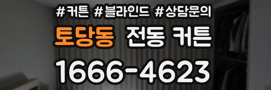 토당동 전동 커튼