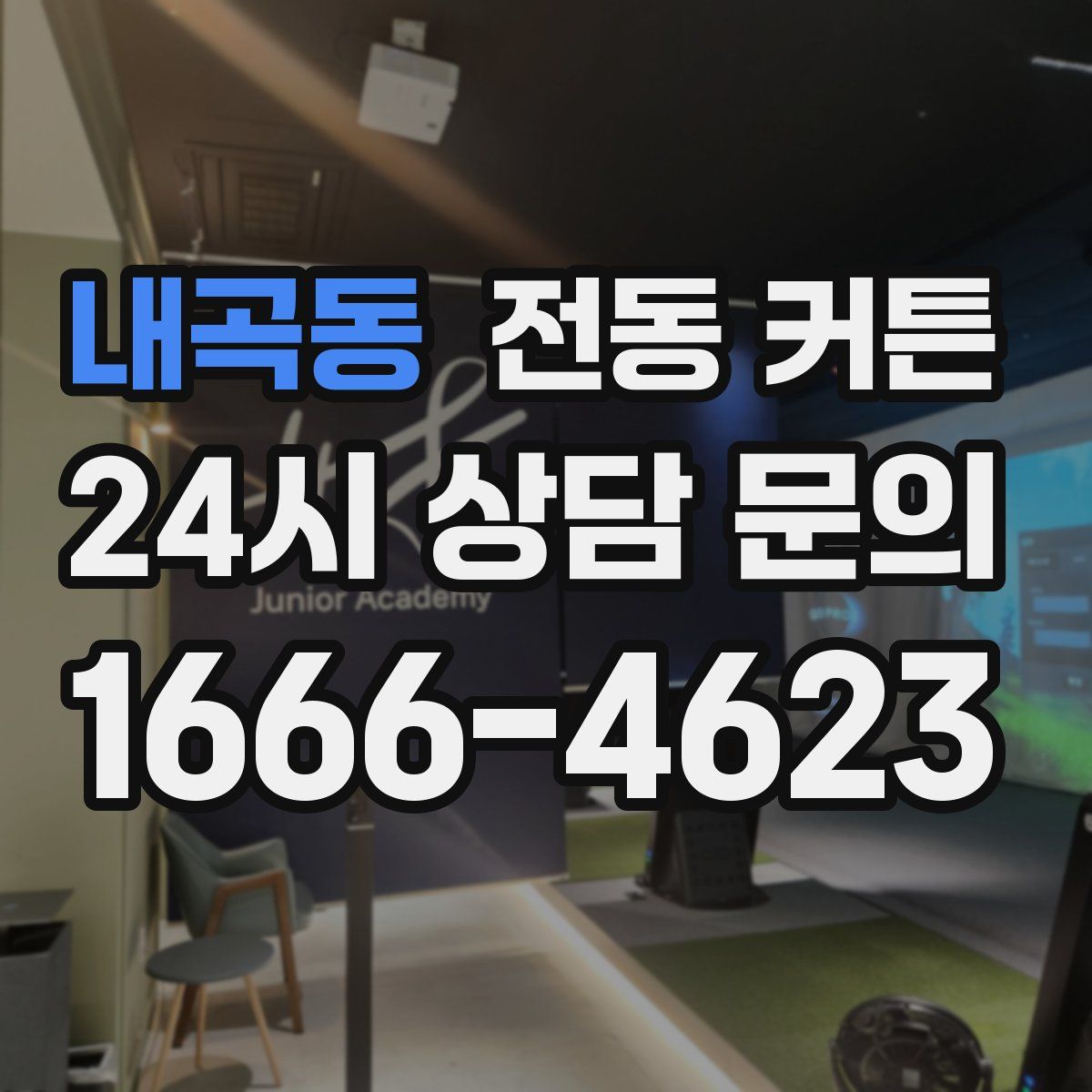 내곡동 전동 커튼