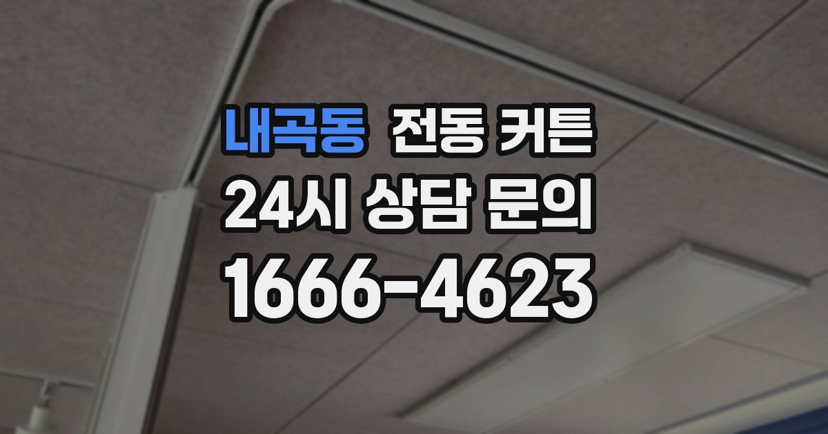 내곡동 전동 커튼