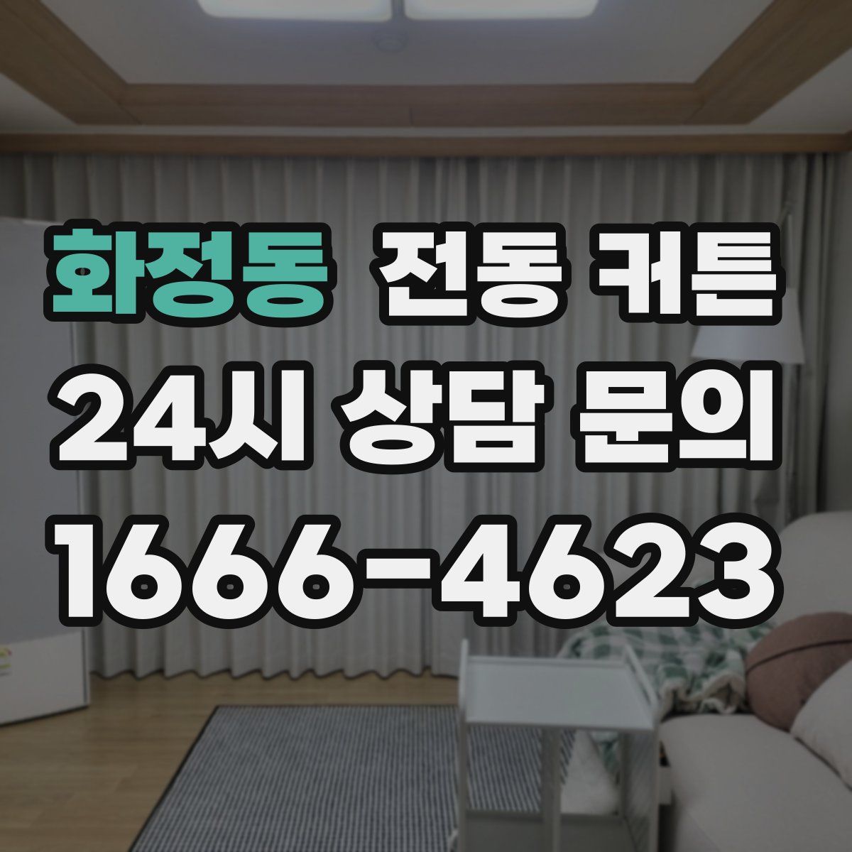 화정동 전동 커튼