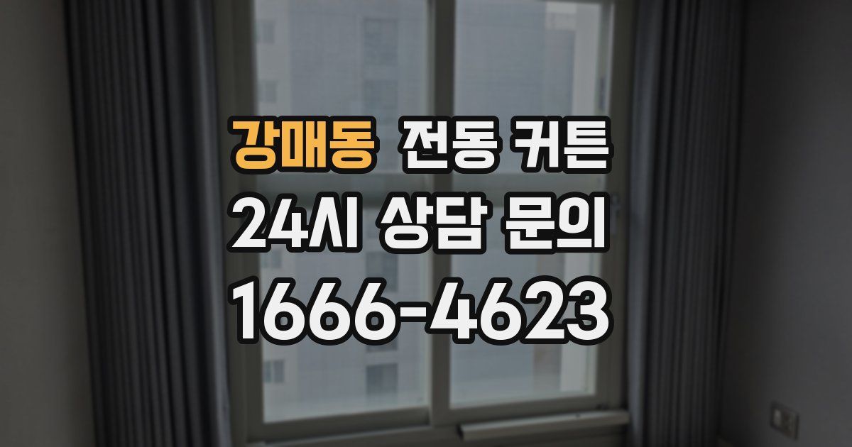 강매동 전동 커튼