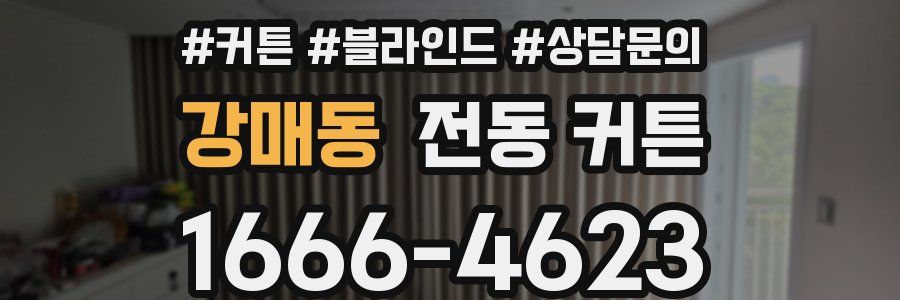 강매동 전동 커튼