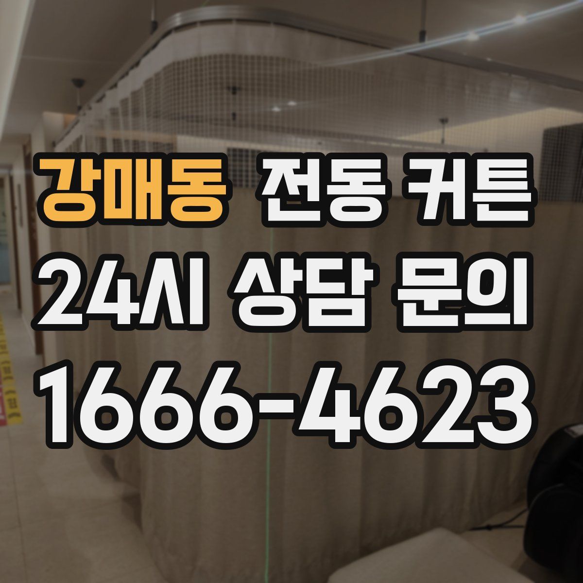 강매동 전동 커튼