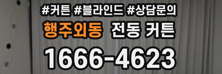 행주외동 전동 커튼