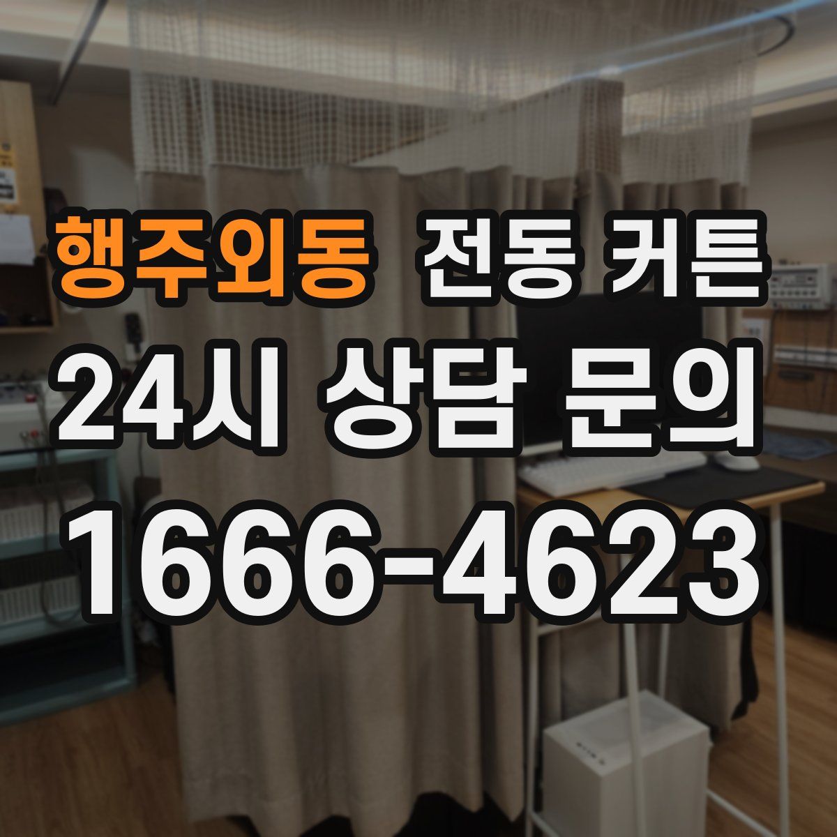 행주외동 전동 커튼