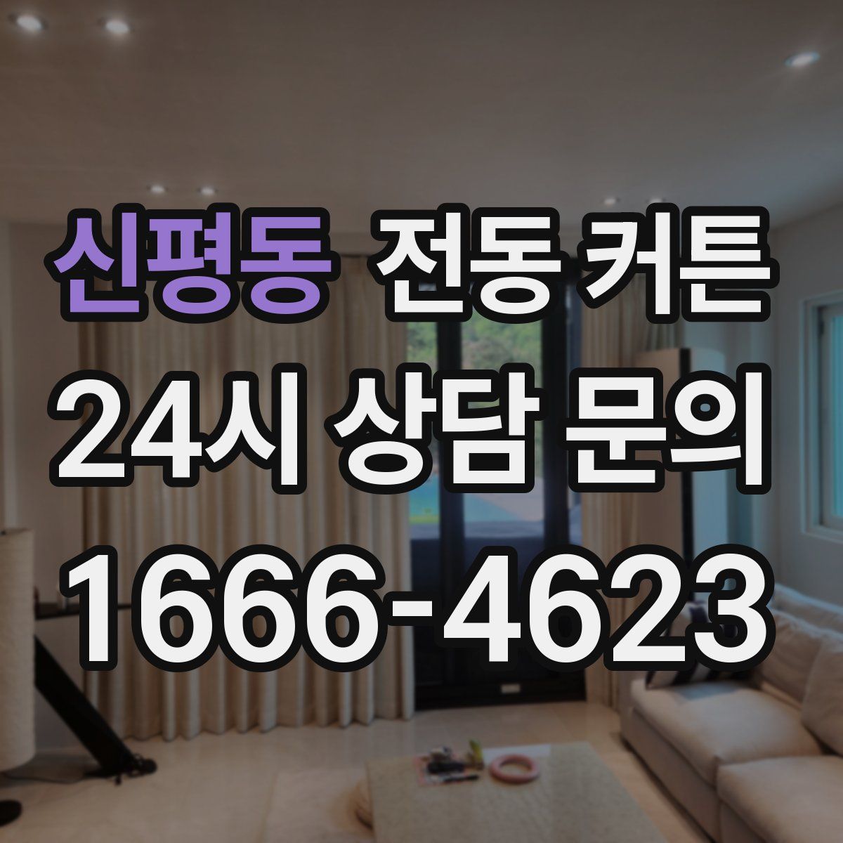 신평동 전동 커튼