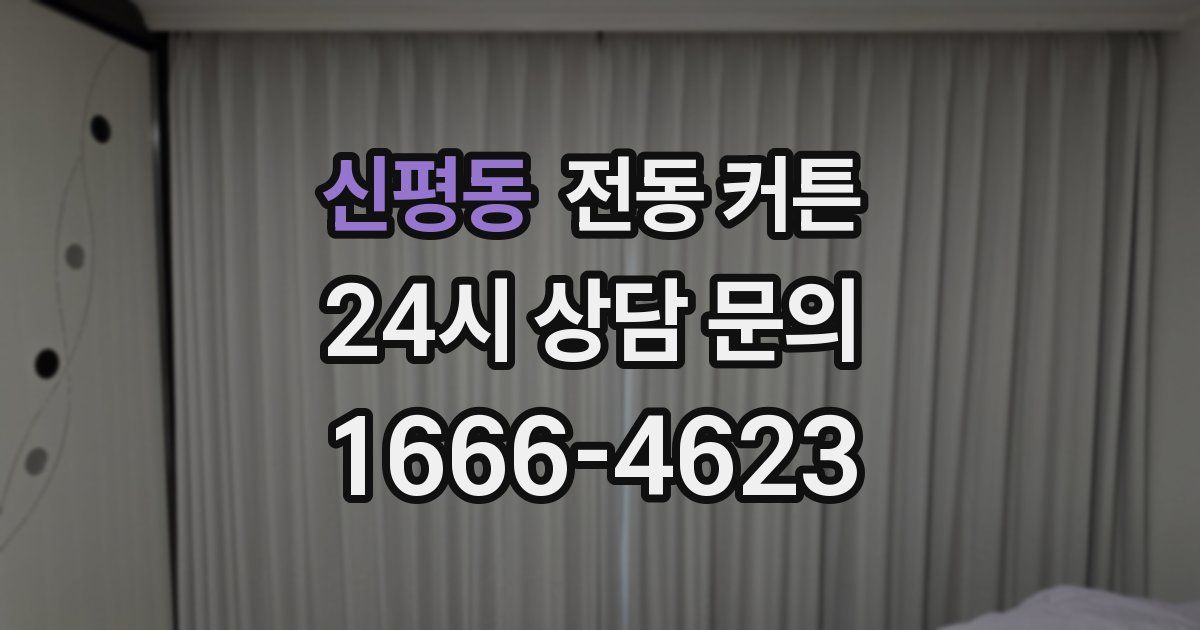 신평동 전동 커튼