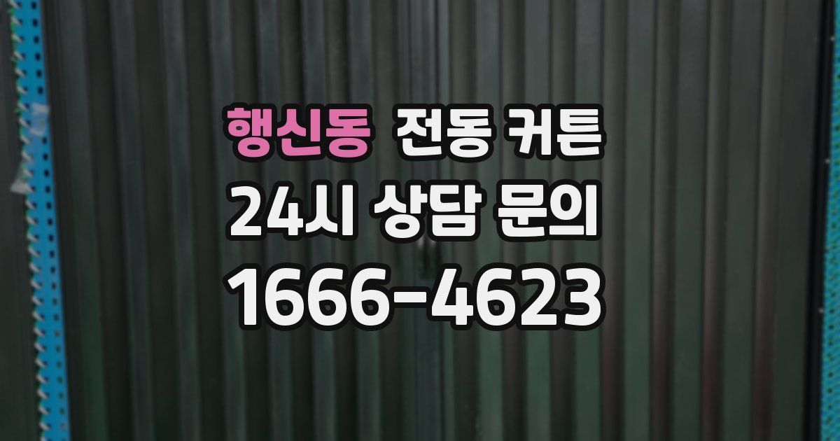 행신동 전동 커튼