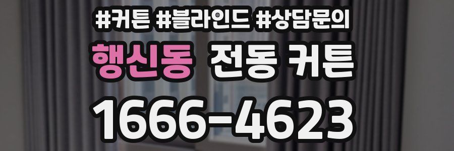 행신동 전동 커튼