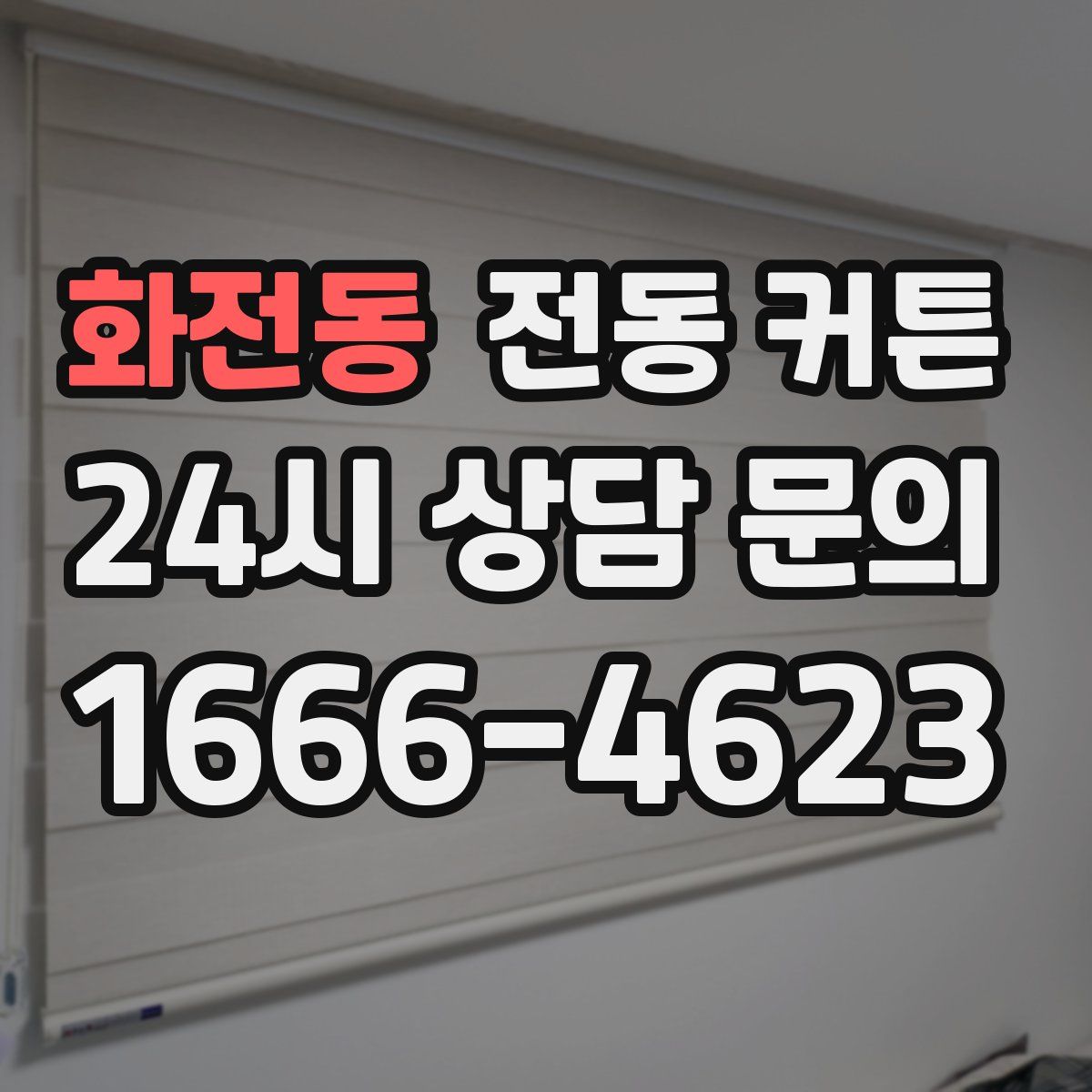화전동 전동 커튼