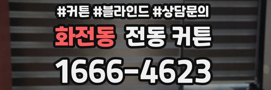 화전동 전동 커튼