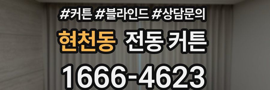 현천동 전동 커튼