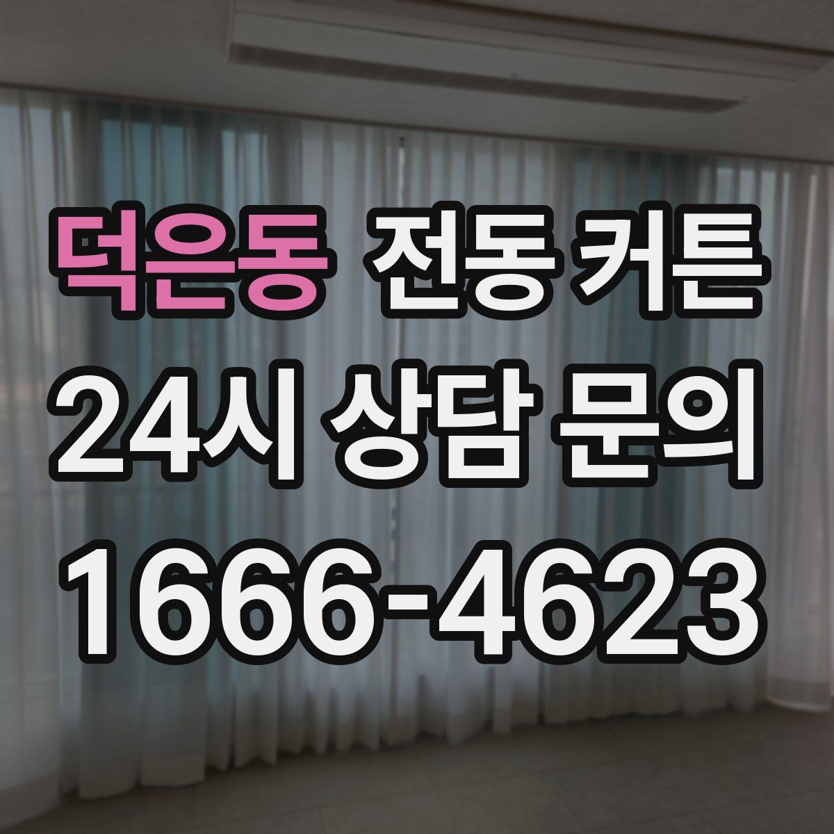 덕은동 전동 커튼