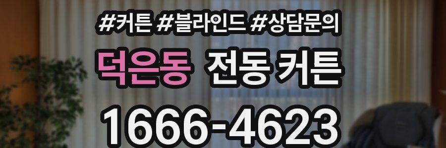덕은동 전동 커튼